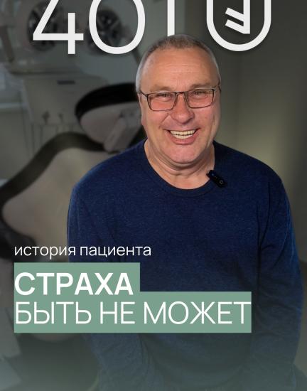 Отзыв Олега о комплексной имплантации обеих челюстей | Стоматологическая клиника 401.by