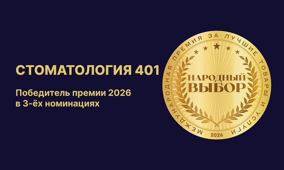 Клиника 401 — победитель премии «Народный выбор 2026» в трёх номинациях