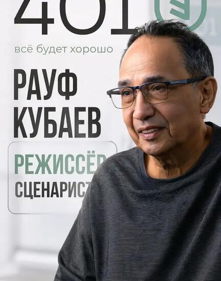 Пациент с 2015 года: история кинорежиссёра и сценариста Рауфа Кубаева | Стоматологическая клиника 401.by