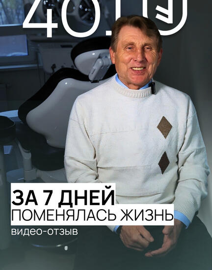 Отзыв Станислава о комплексной имплантации нижней челюсти по протоколу 