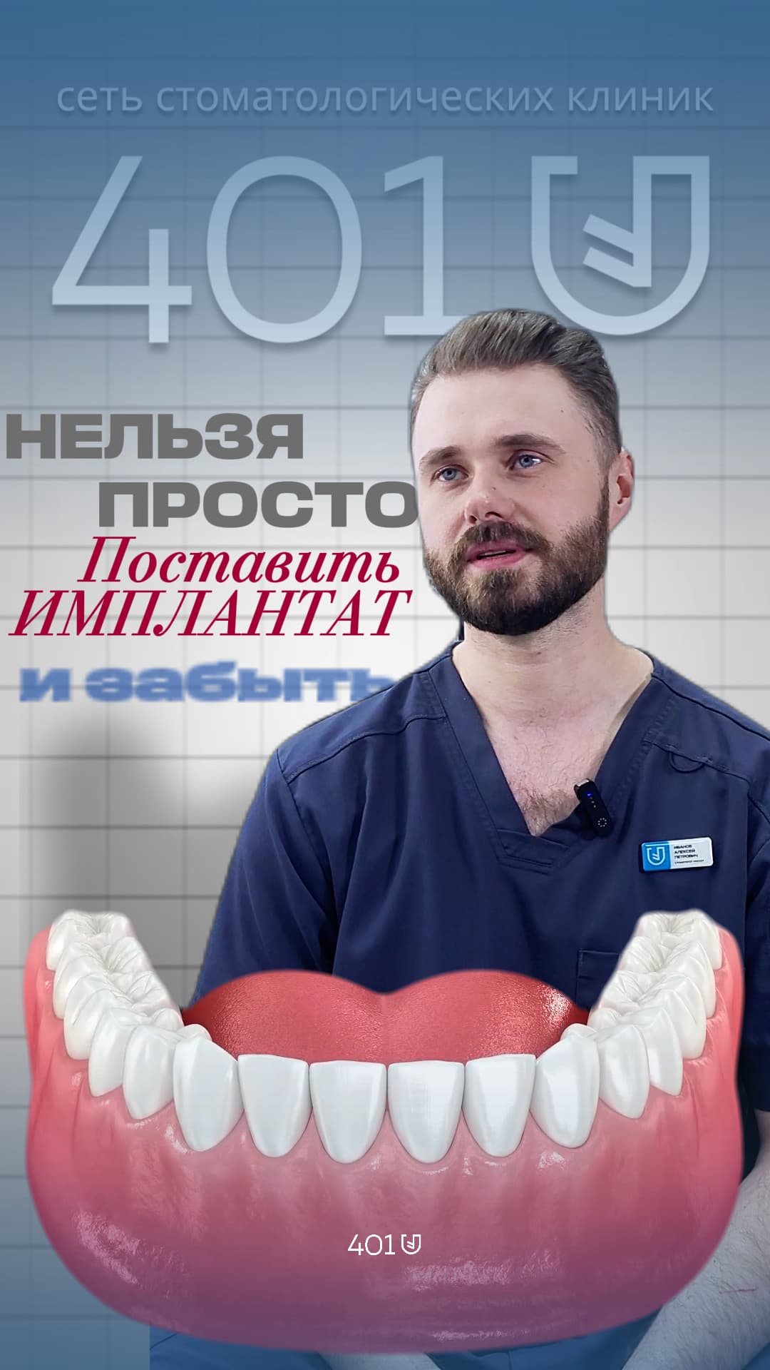 Нельзя просто поставить имплант” | Стоматологическая клиника 401.by